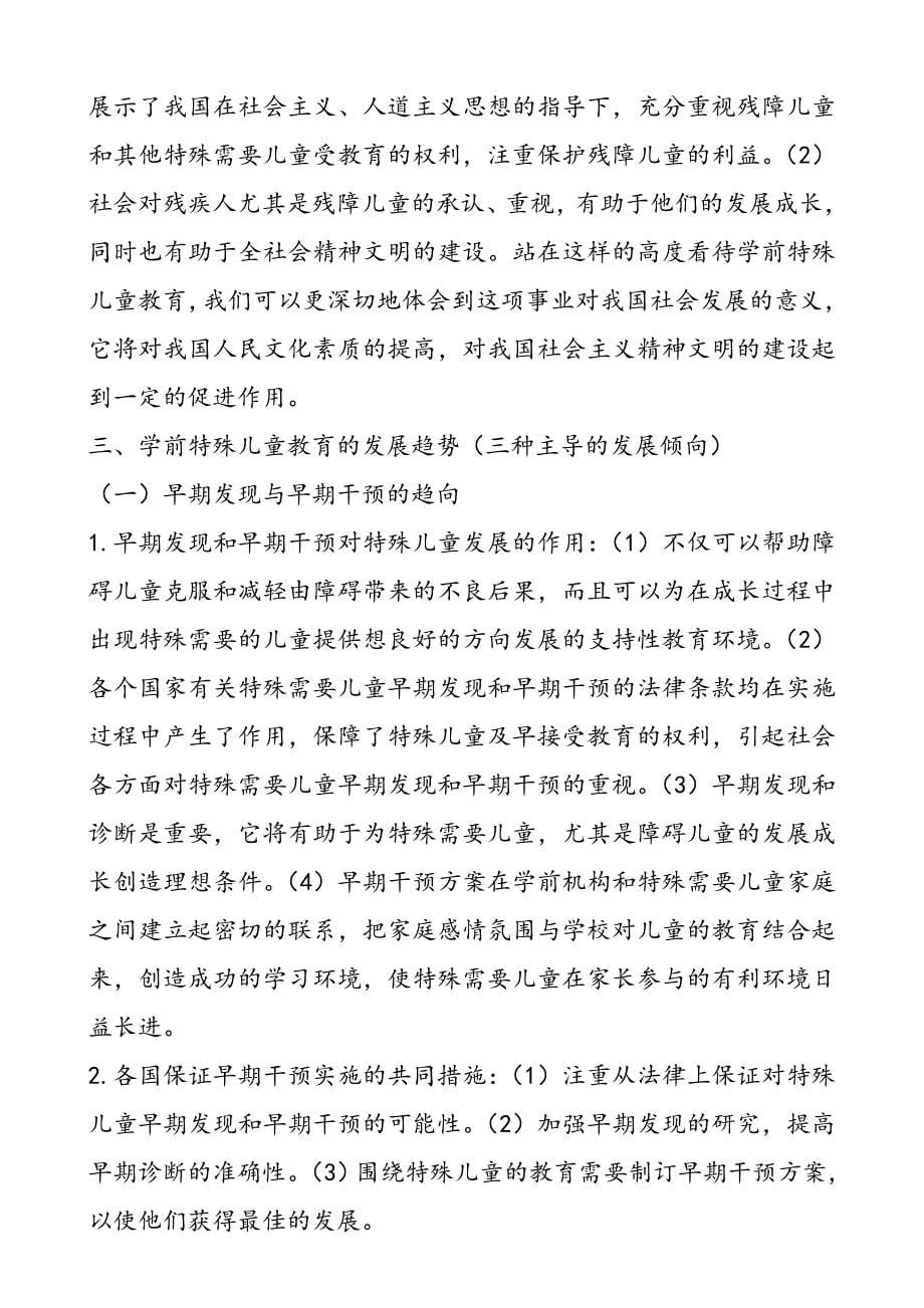 自考学前特殊儿童教育复习提纲._第5页