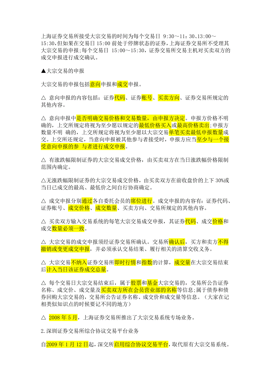 2011证券从业资格考试证券交易强化考点 第三章_第2页