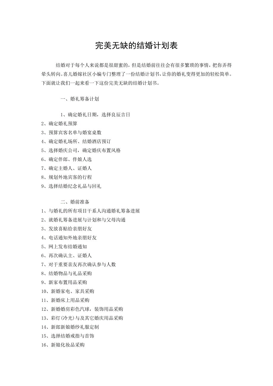 完美无缺的结婚计划表_第1页