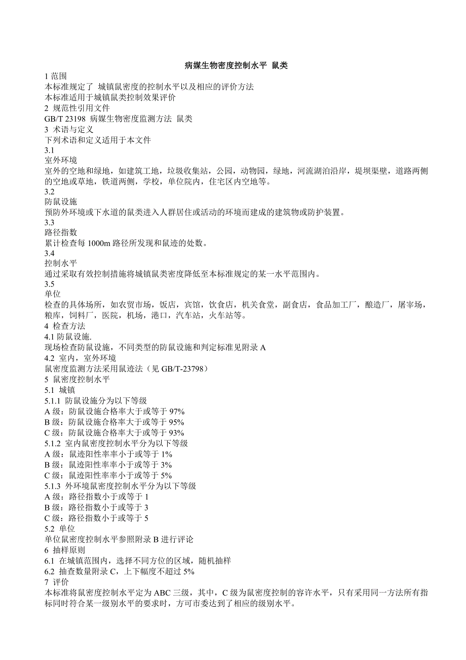 病媒生物密度控制水平控制水平_第1页