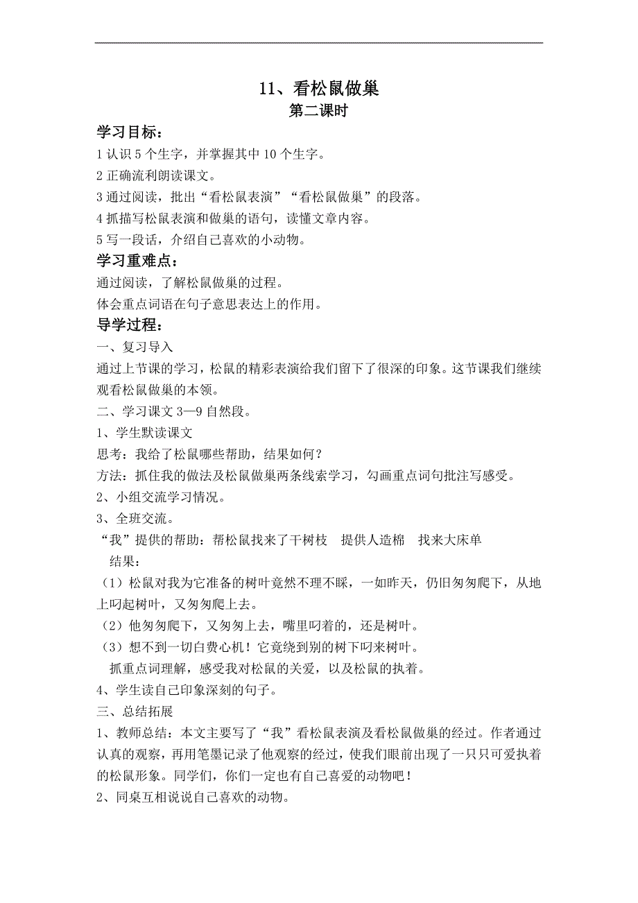 （鄂教版）四年级语文上册教案 看松鼠做巢（2）_第1页