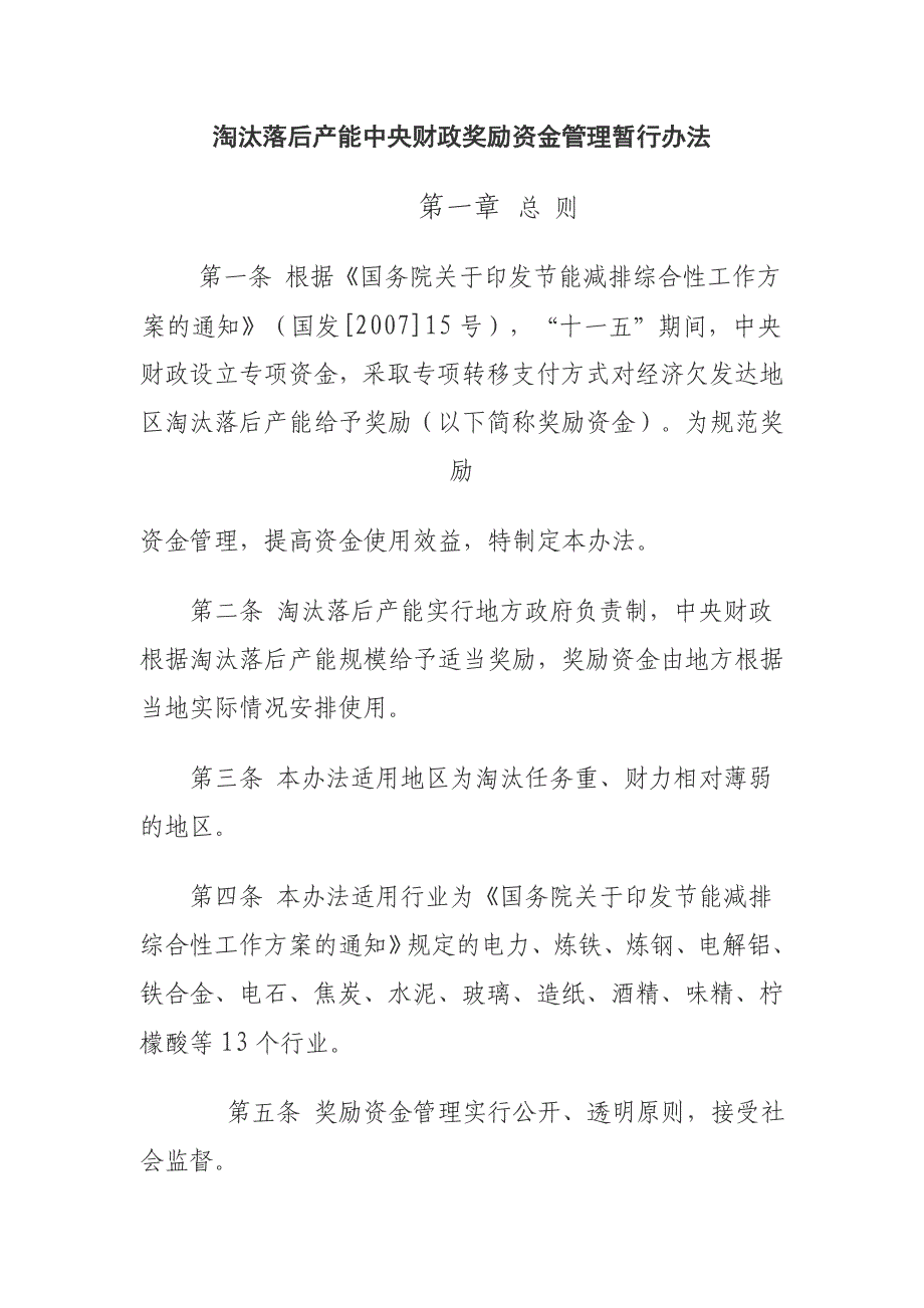 淘汰落后产能中央财政奖励资金管理暂行办法_第1页