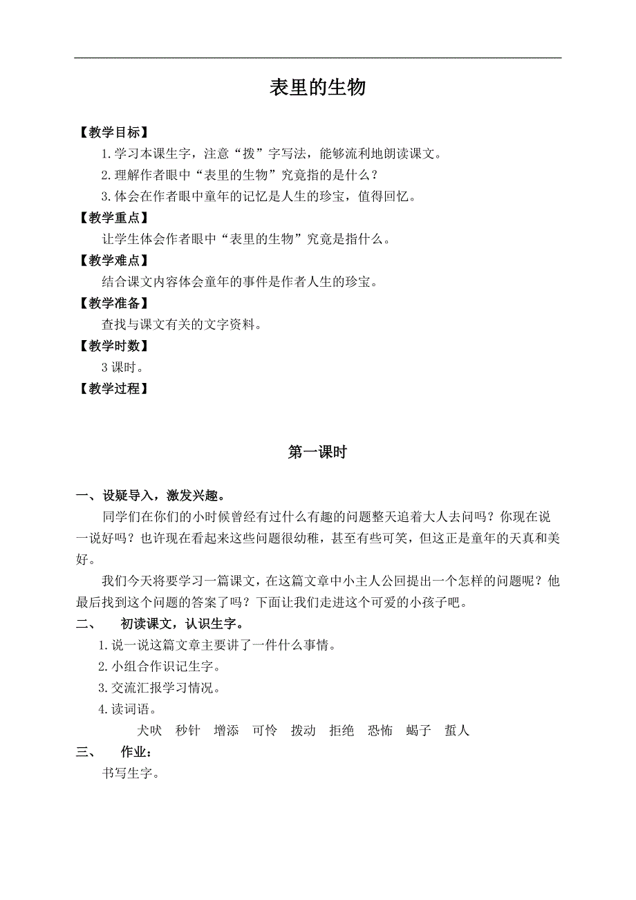 （长春版）五年级语文上册教案 表里的生物 2_第1页