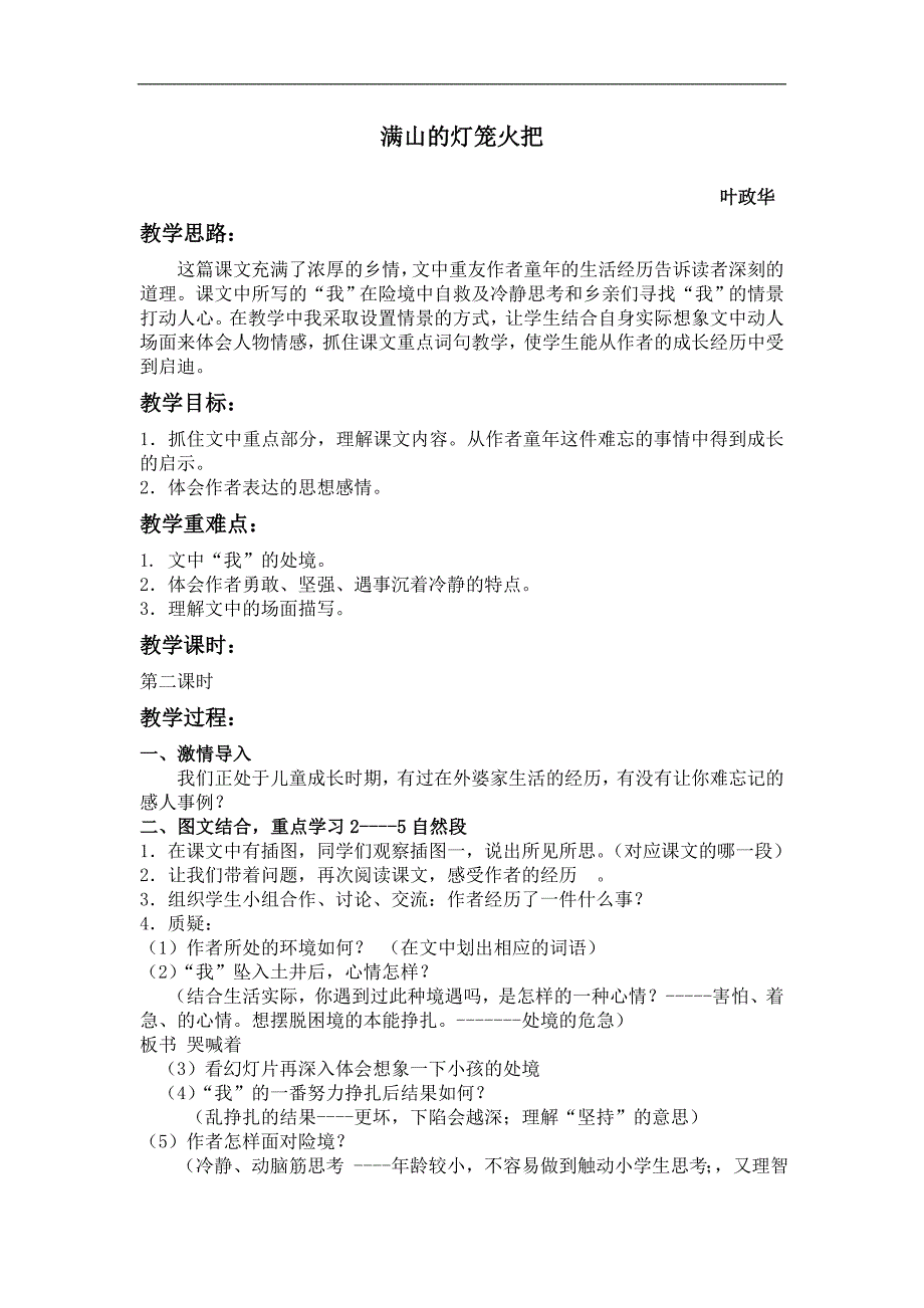 （语文S版）四年级语文上册教案 满山的灯笼火把 5_第1页