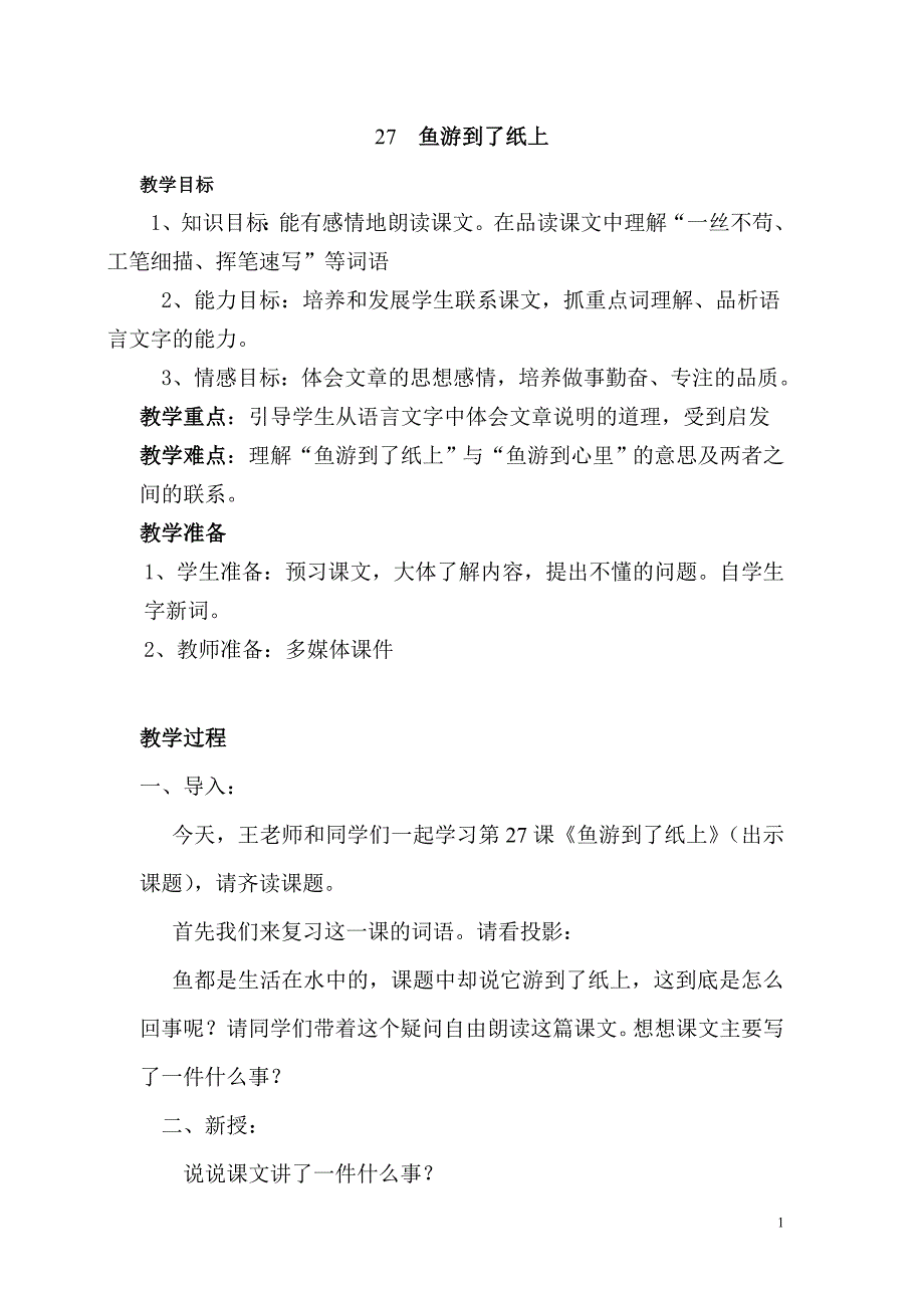 鱼游到了纸上教研课教案_第1页