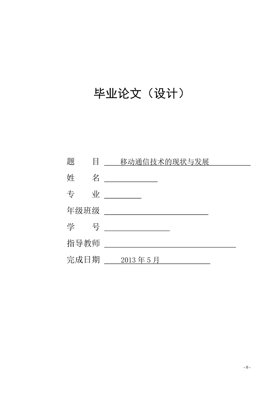 移动通信技术的现状与发展_第1页