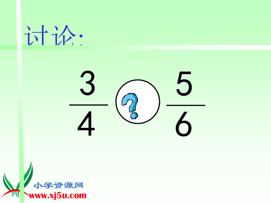 （人教新课标）五年级数学下册课件 通分 5_第5页