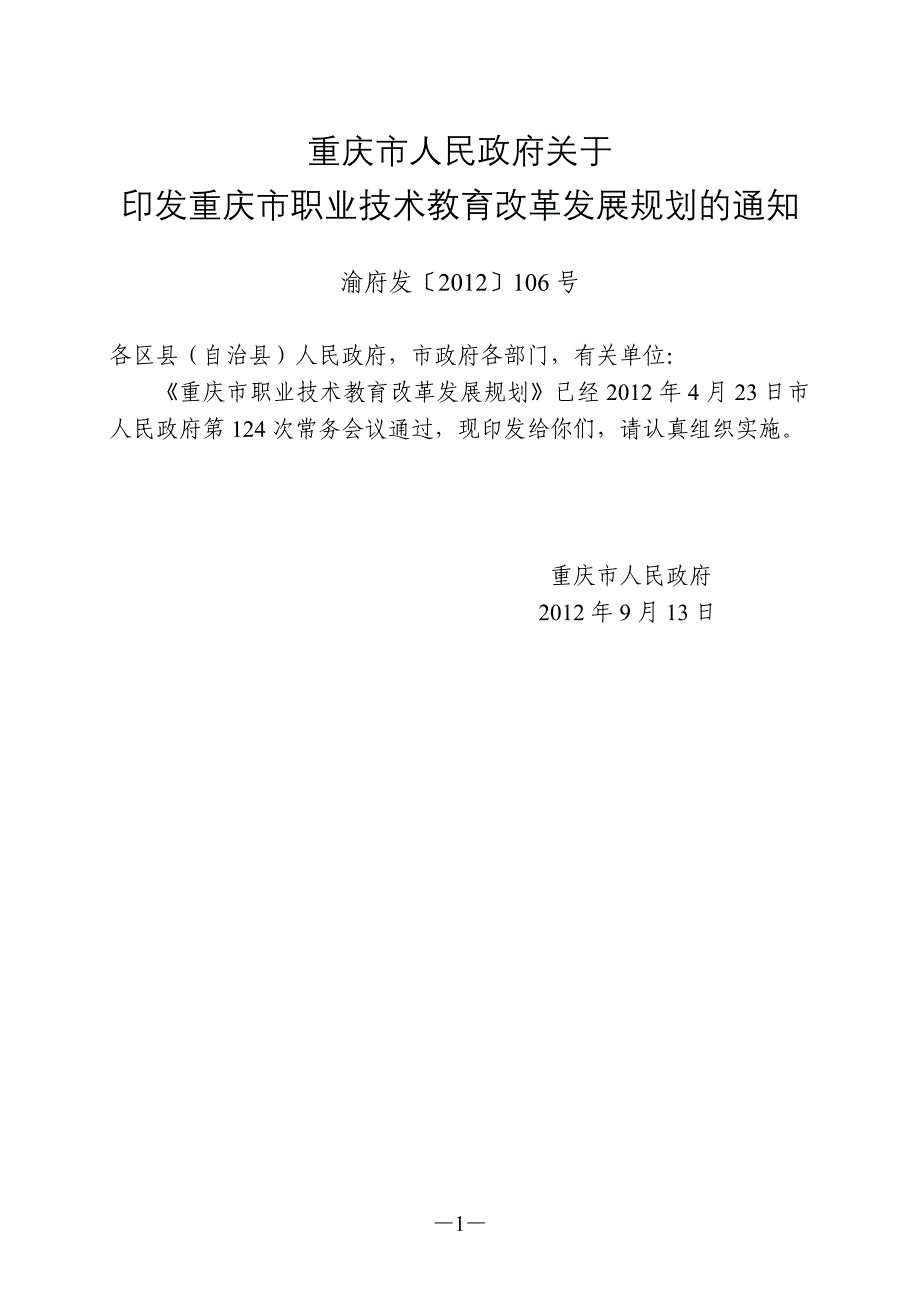 重庆市职业技术教育改革发展规划_第1页