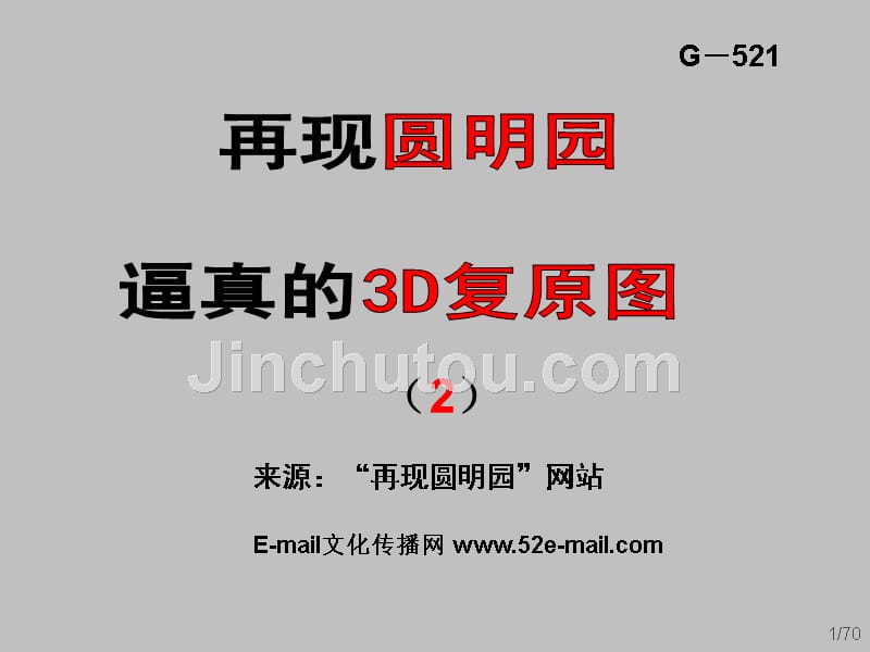 再现圆明园(2)_第1页