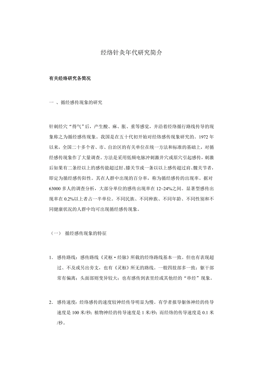 经络针灸年代研究简介_第1页