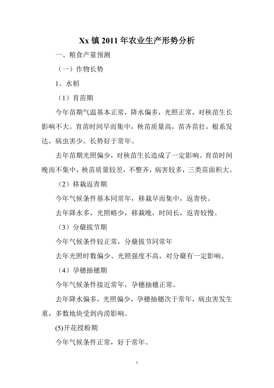 xx镇2011年农业生产形势分析_第1页