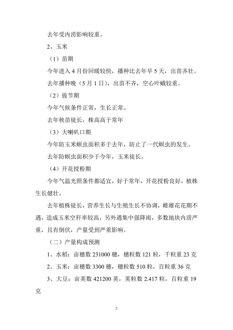 xx镇2011年农业生产形势分析_第2页