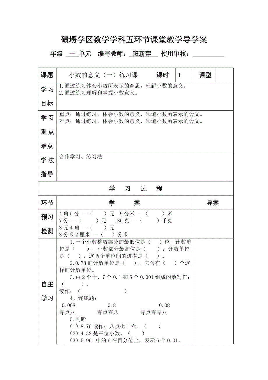 小数的意义（一）练习课三步五环节导学案_第1页