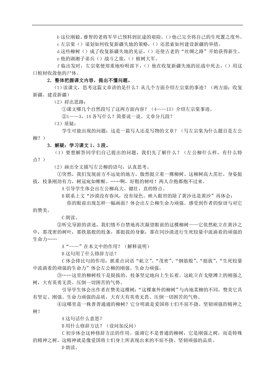 （语文S版）五年级语文教案 左公柳_第3页