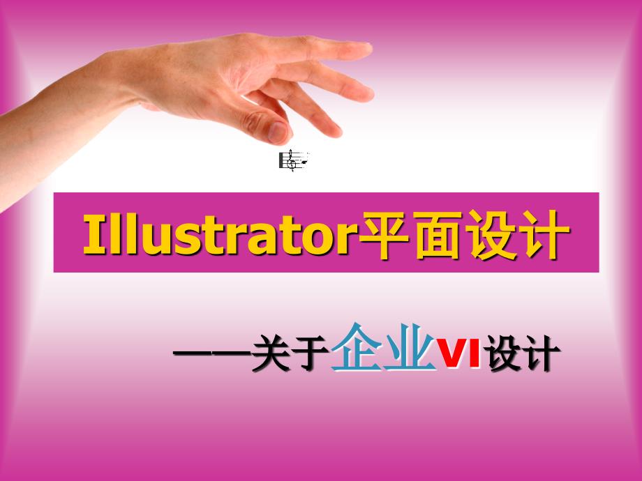 企业vi设计illustratorcs2vi设计_第1页