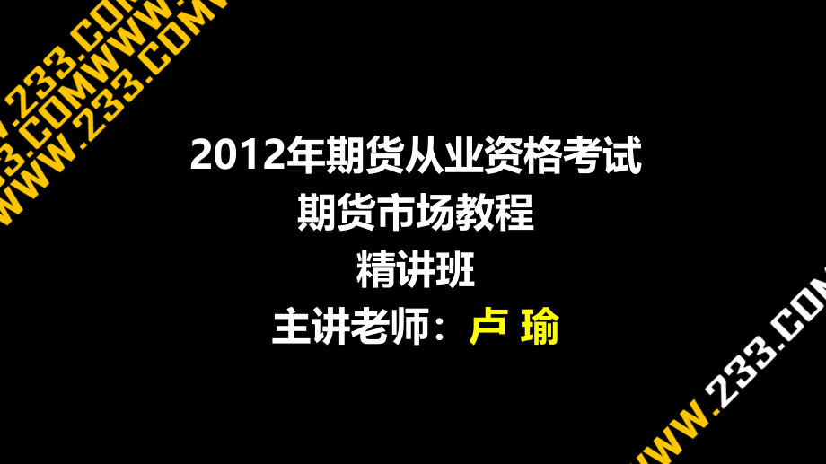 2012期货从业资格基础考试大精讲班讲义第1章_第1页