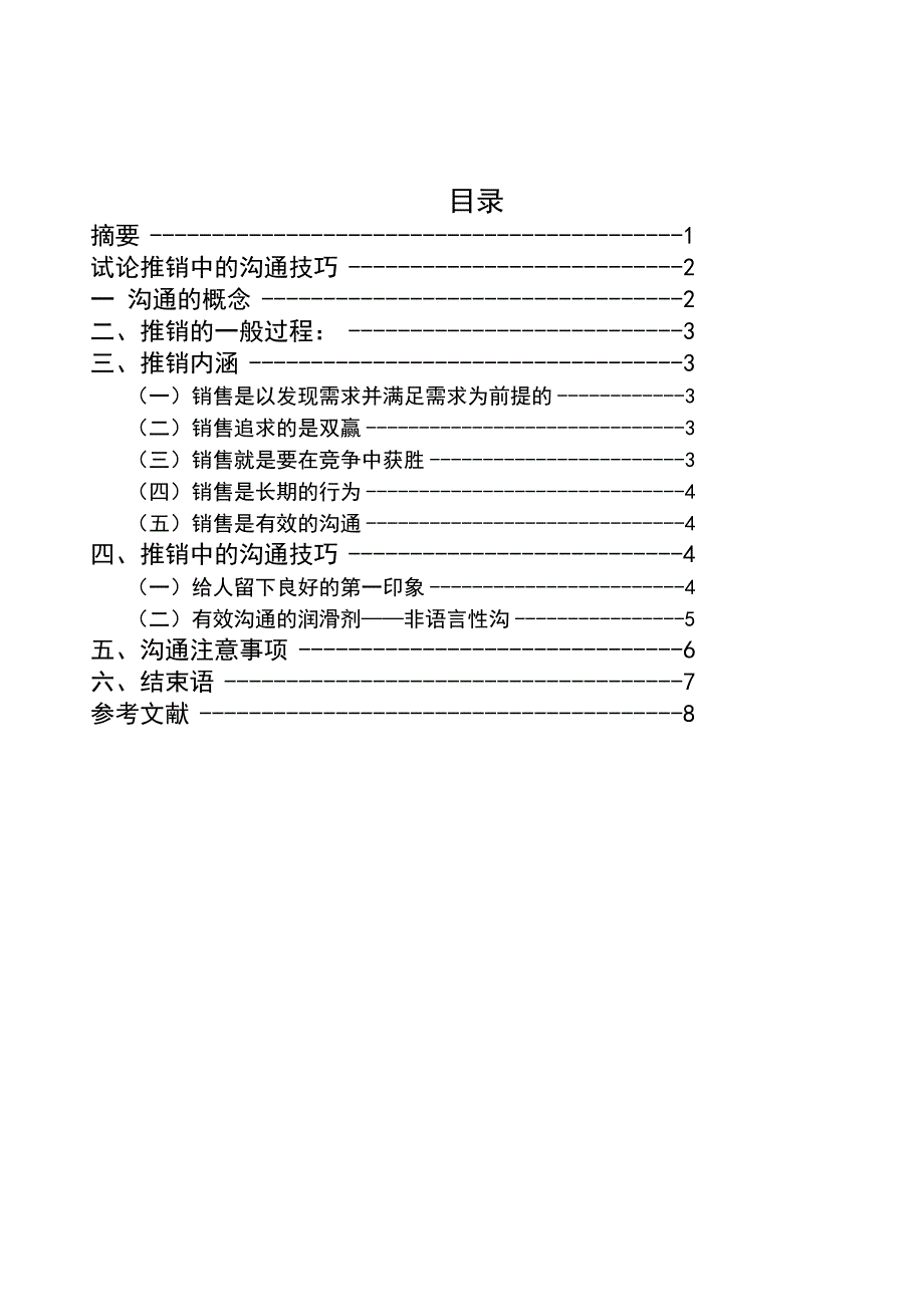 试论推销中的沟通技巧_第2页