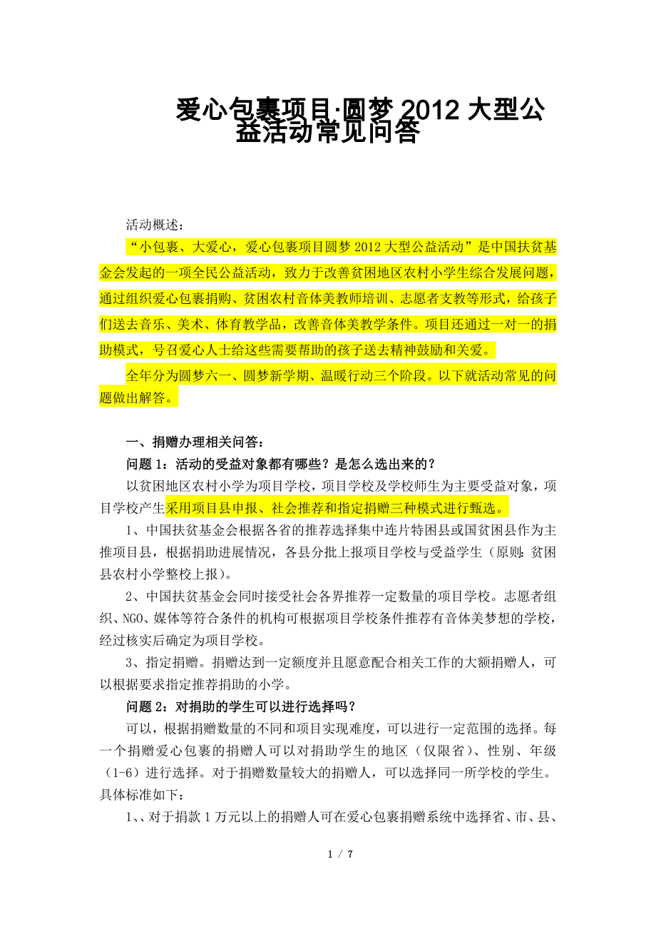 爱心包裹项目圆梦20型公益活动常见问答(初稿)_第1页