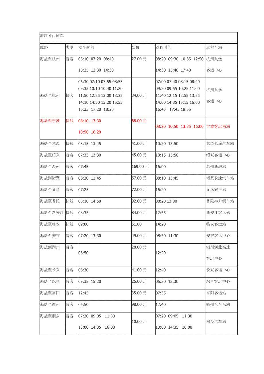 浙江省内长途汽车时刻表_第1页