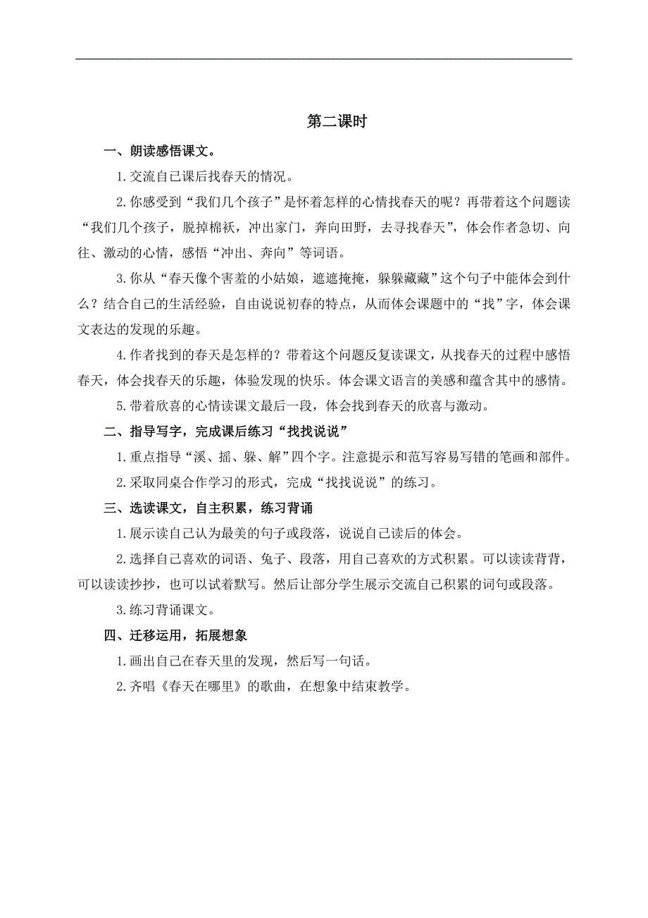 （鲁教版）二年级语文下册教案 找春天 1_第2页