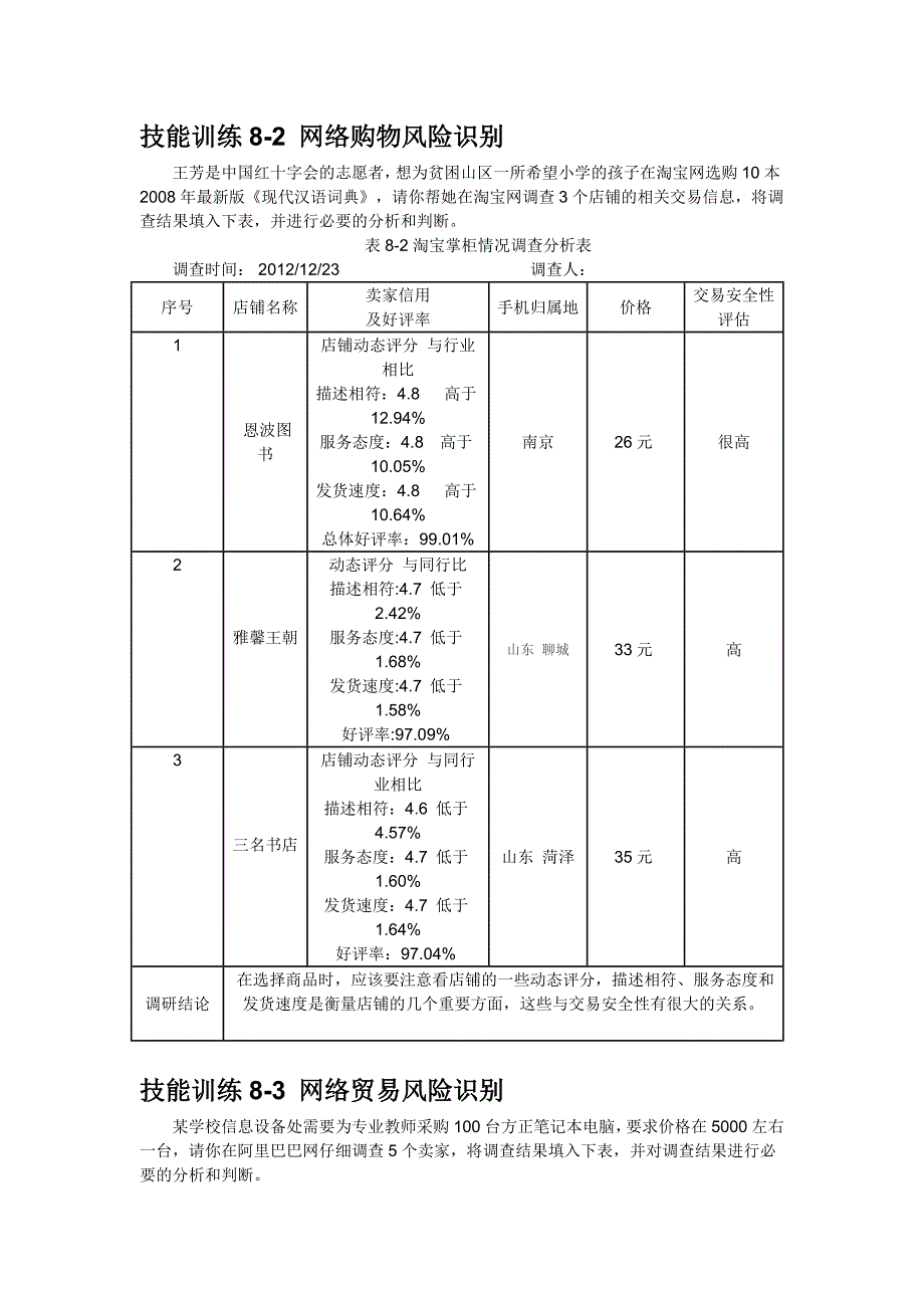 技能训练8-2 网络购物风险识别_第1页