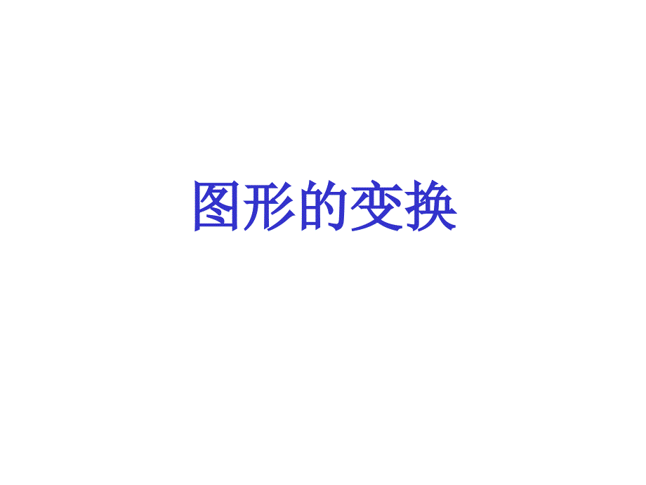 （北师大版）六年级数学课件 图形的变换_第1页