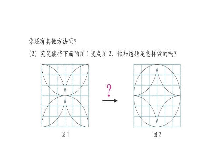 （北师大版）六年级数学课件 图形的变换_第5页