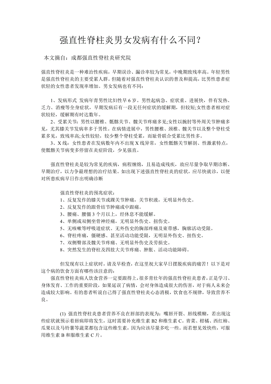 强直性脊柱炎男女发病有什么不同？_第1页