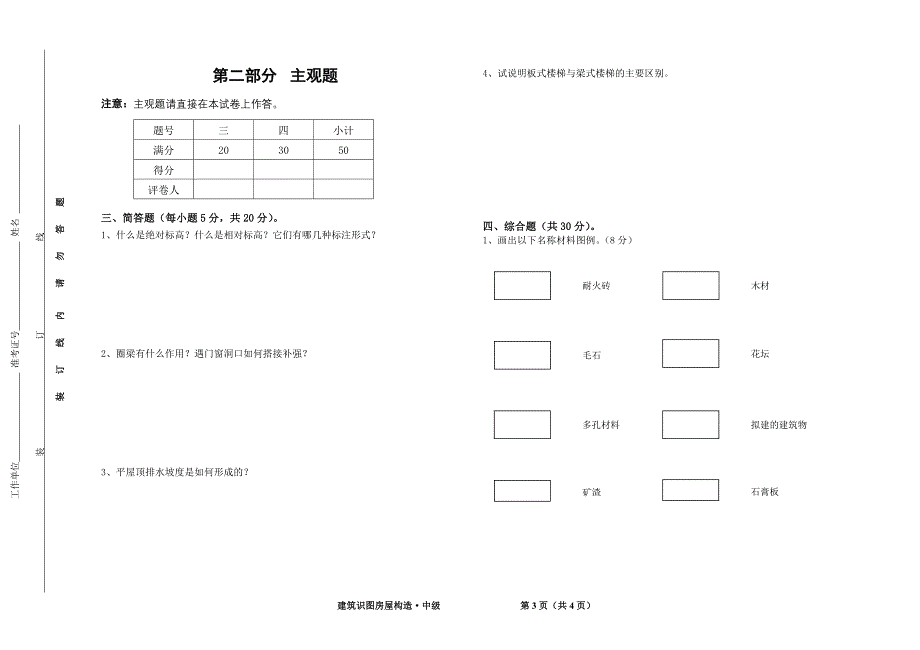 z中级房屋构造识图试题_第3页