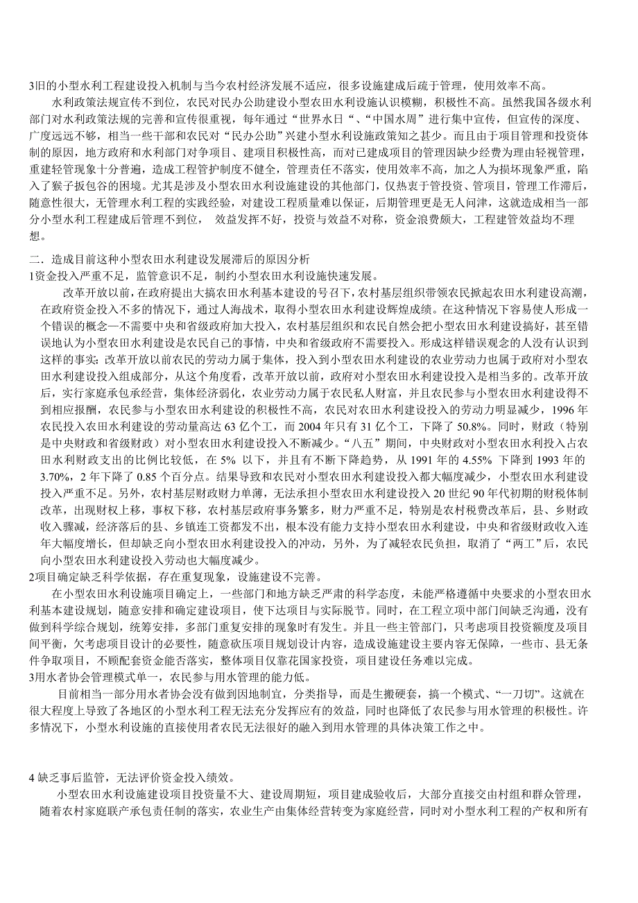 小型农田水利设施供给模式研究_第2页