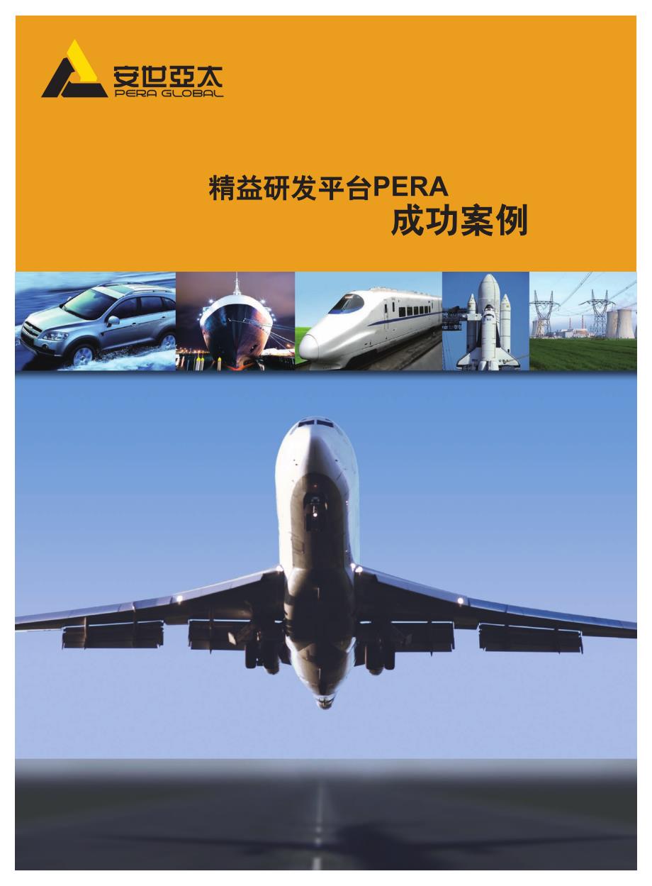 精益研发平台 PERA 成功案例_第1页