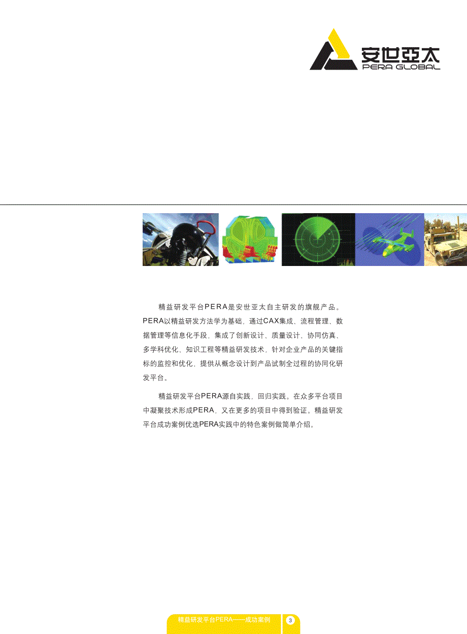 精益研发平台 PERA 成功案例_第3页