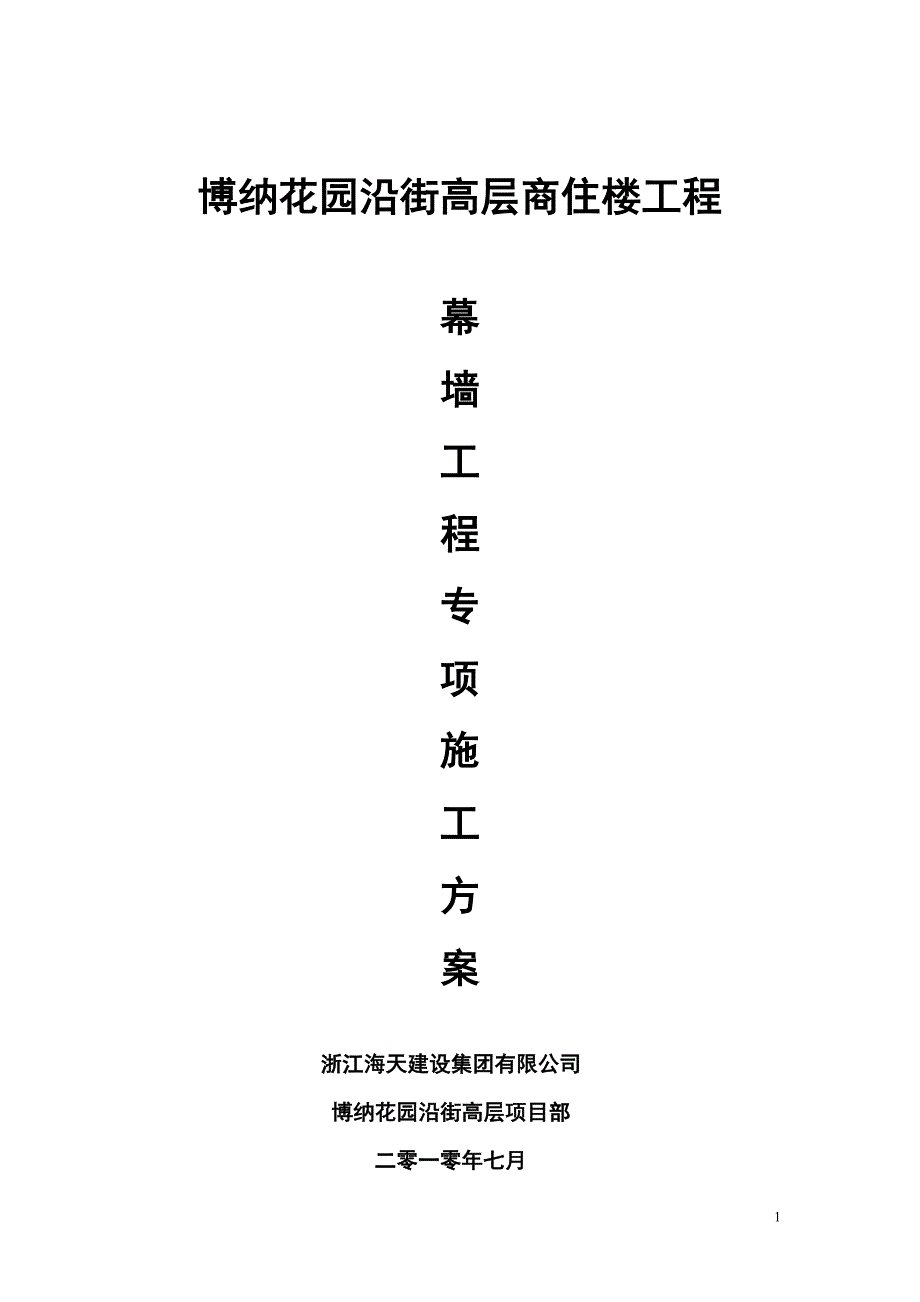 玻璃、石材组合幕墙工程_第1页