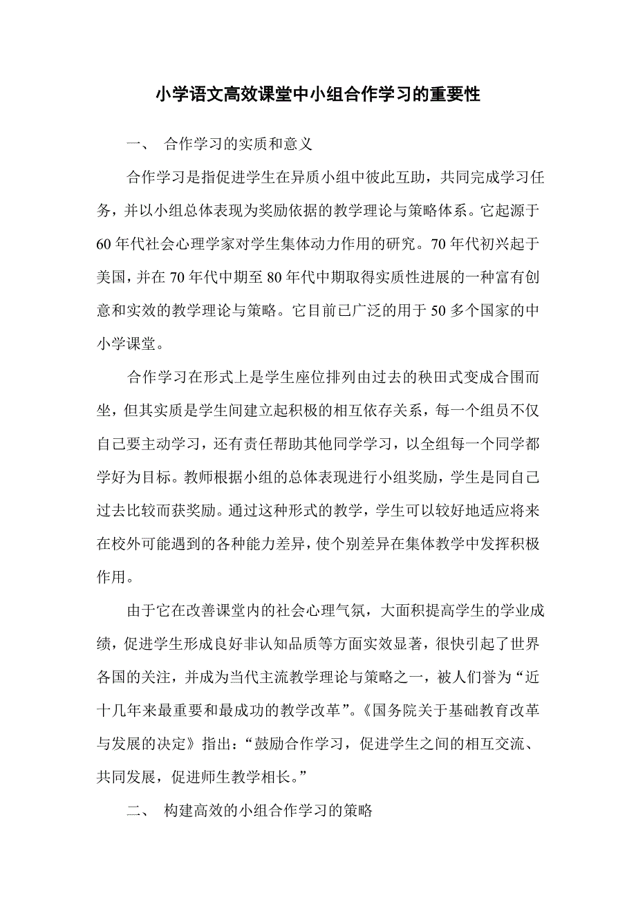 小学语文高效课堂中小组合作学习的重要性_第1页