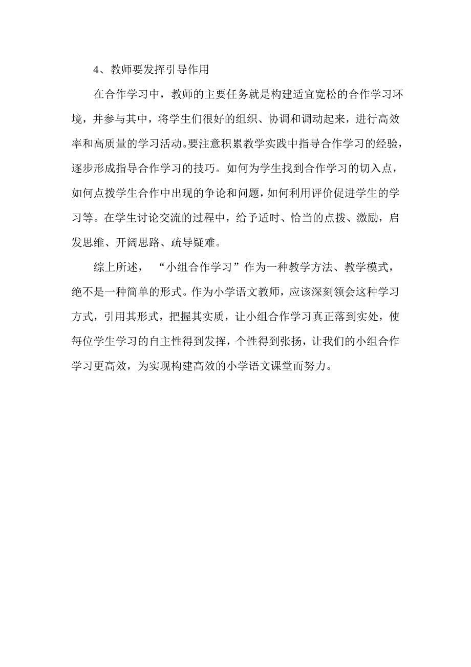 小学语文高效课堂中小组合作学习的重要性_第5页