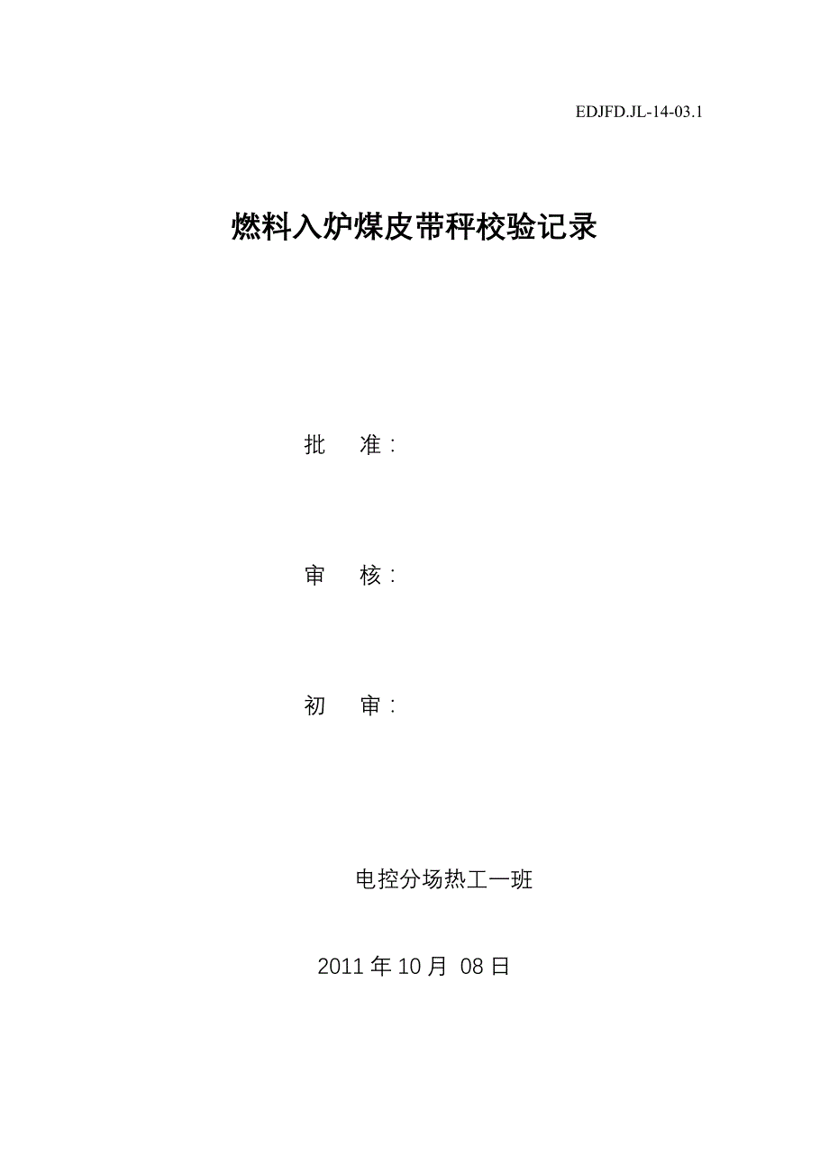 燃料入炉煤皮带秤校验记录2011.10.8_第1页