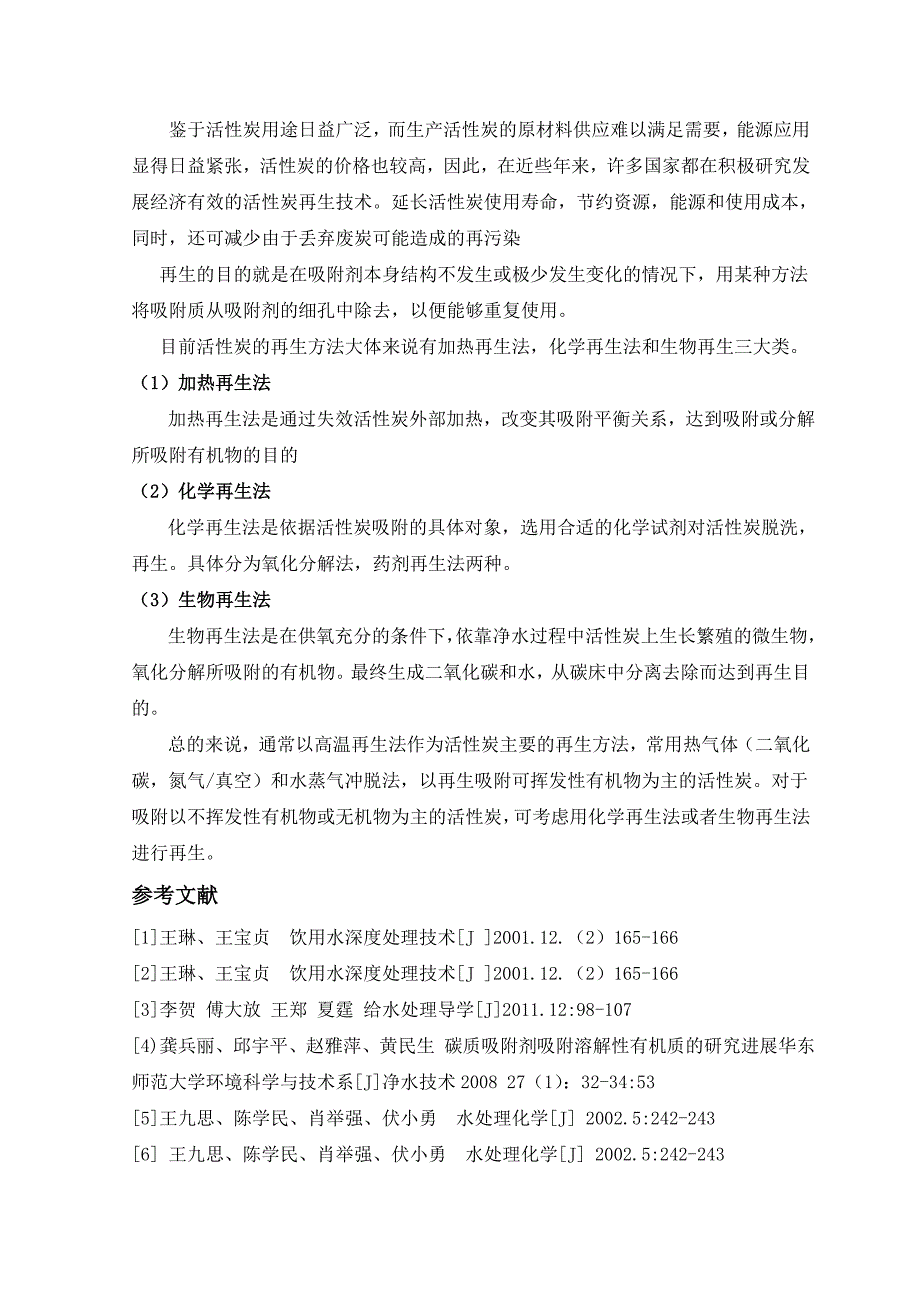 活性炭吸附溶解性有机质的影响因素及其活性炭的再生方法_第4页