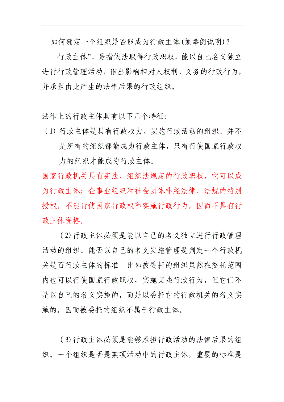 如何确定一个组织是否能成为行政主体(须举例说明)？_第1页