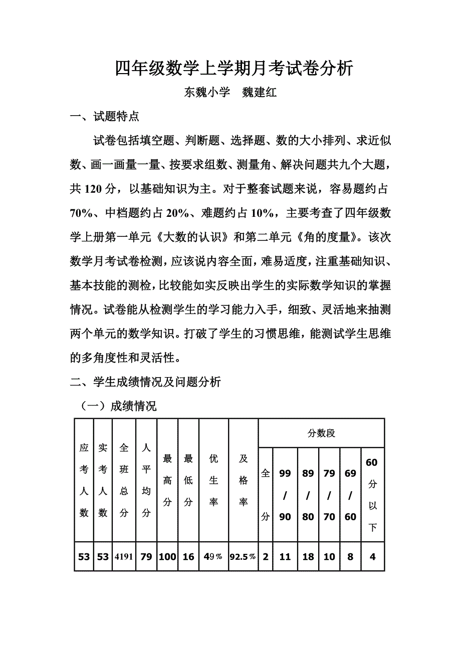 四年级数学月考试卷分析_第1页