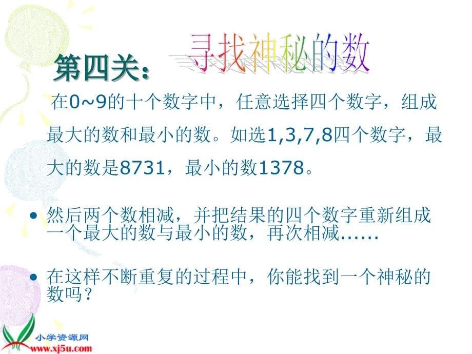 （北师大版）四年级数学上册课件 有趣的算式二_第5页