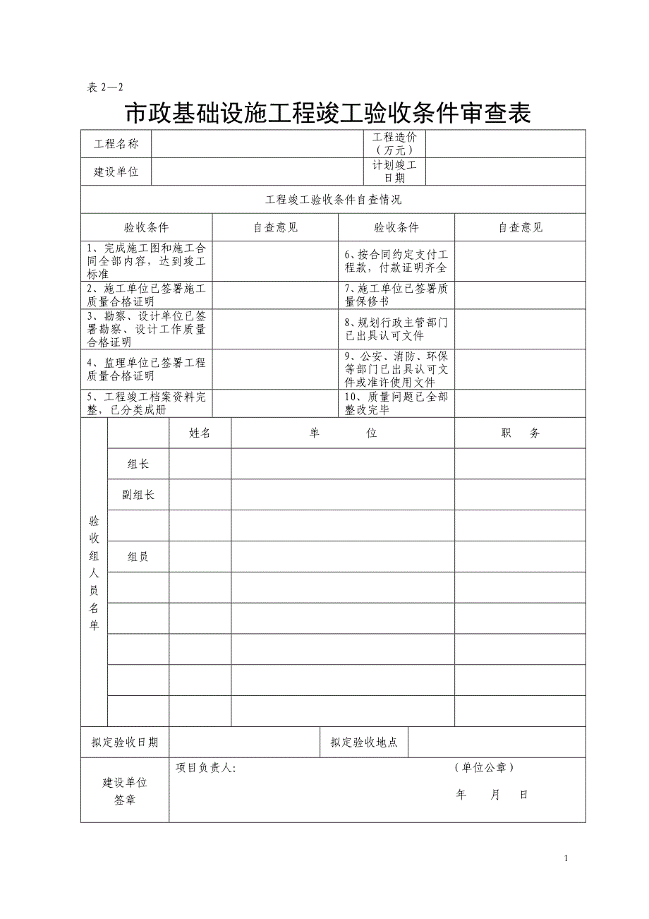 竣工验收条件审查表_第1页