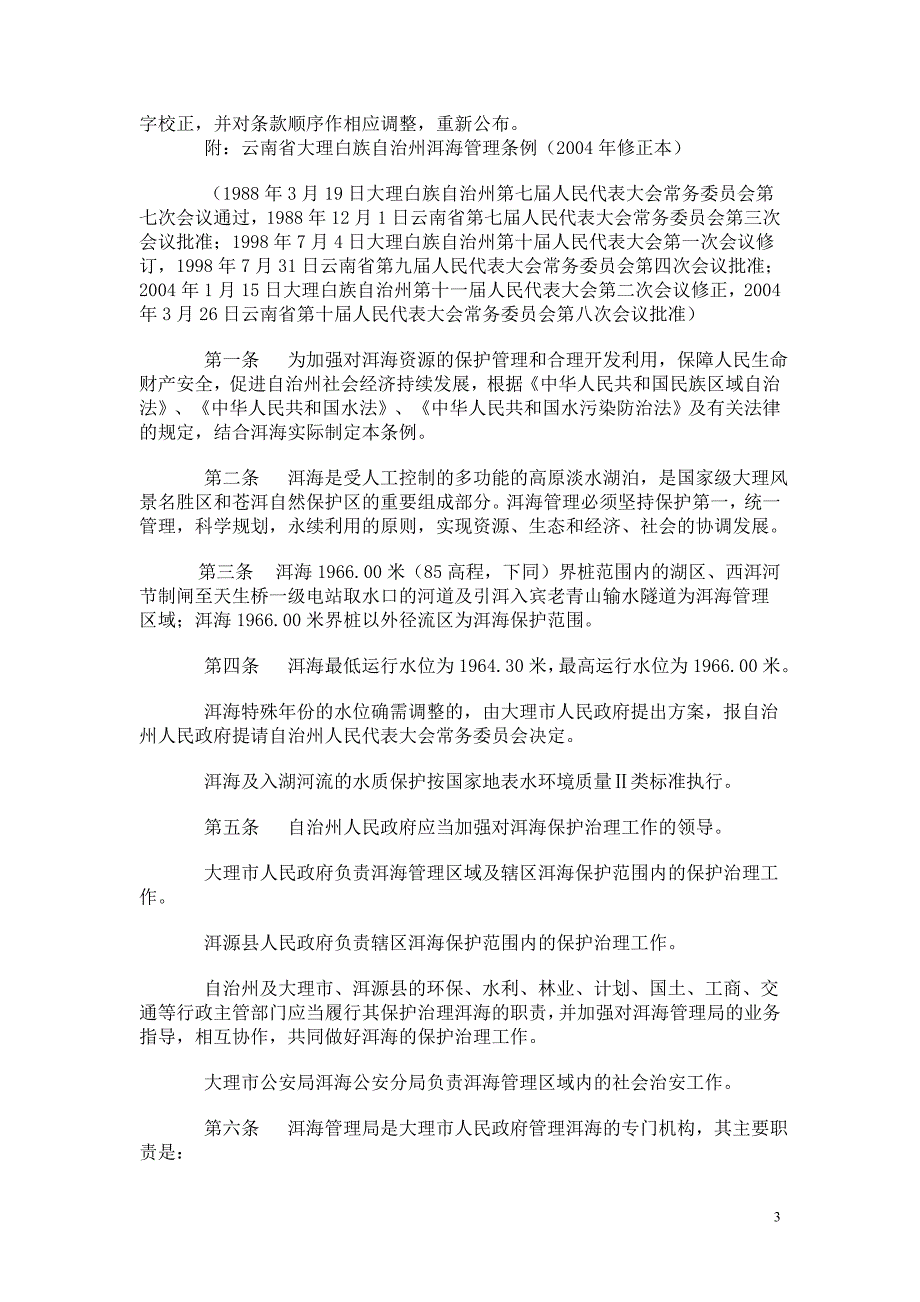 大理白族自治州洱海管理条例修正案_第3页