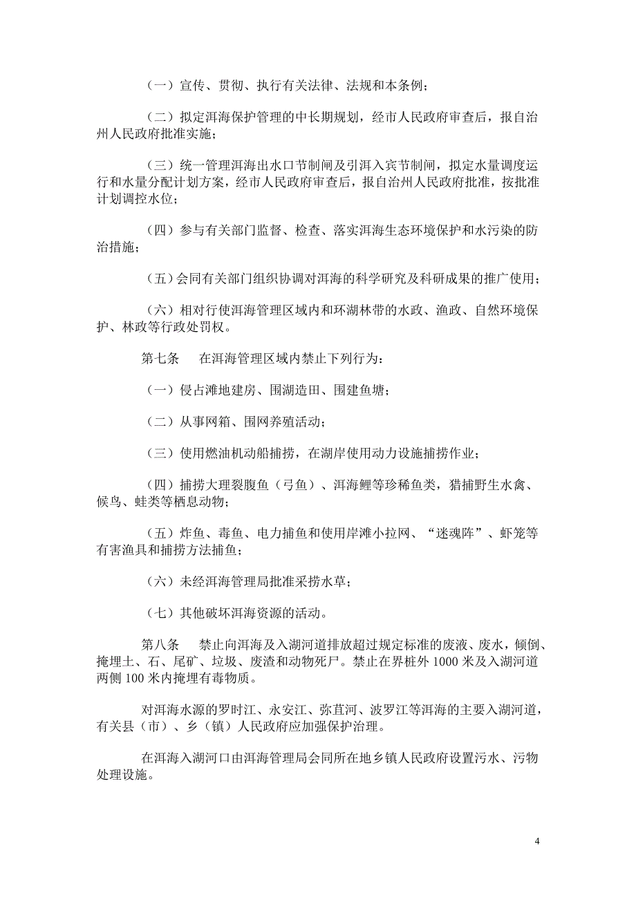 大理白族自治州洱海管理条例修正案_第4页