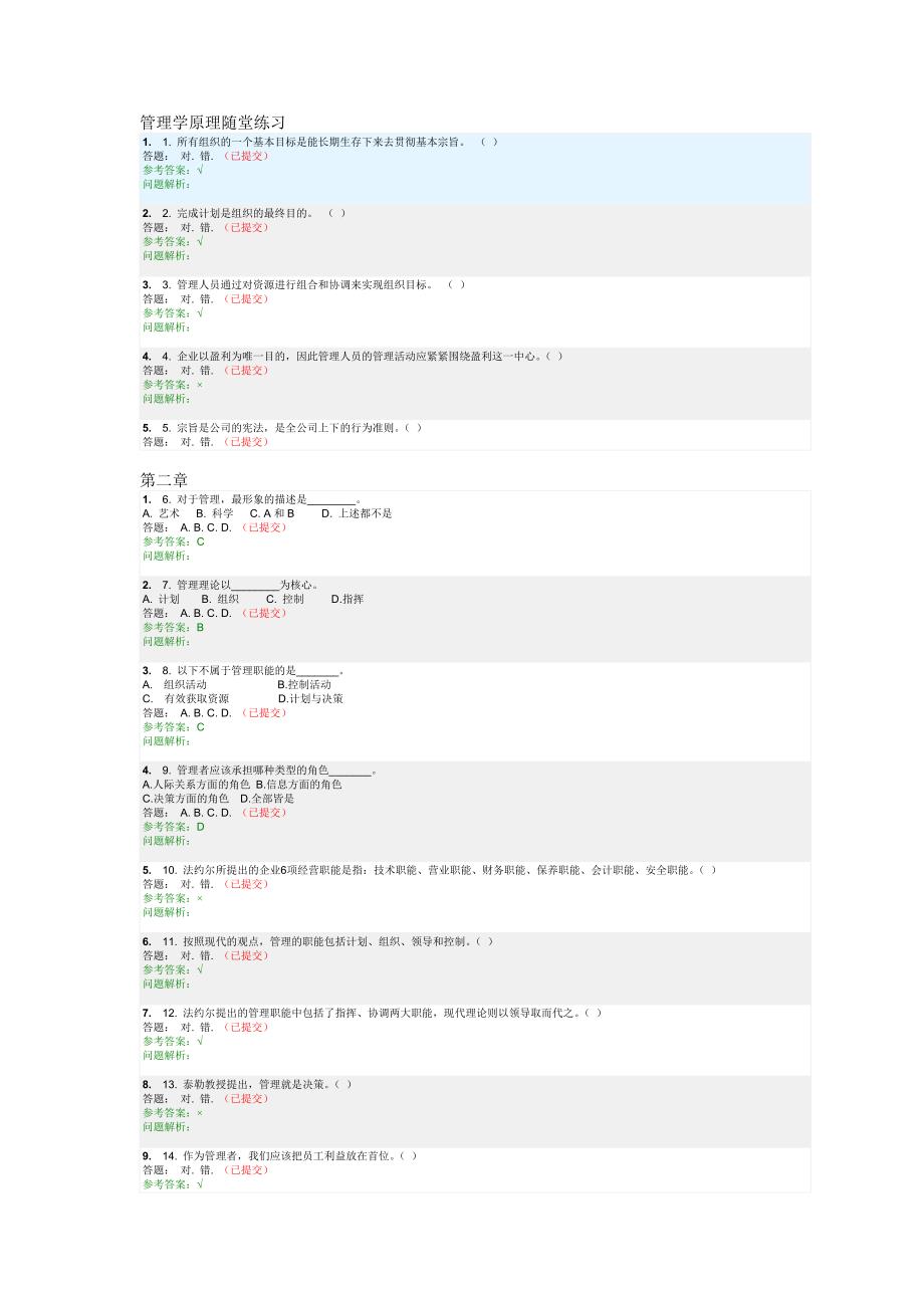 管理学随堂练习答案_第1页