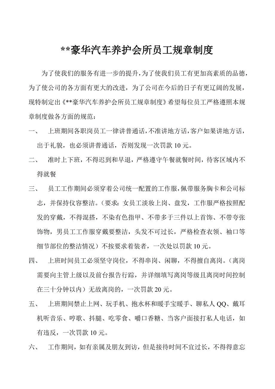 豪华汽车养护会所员工行为规范_第1页