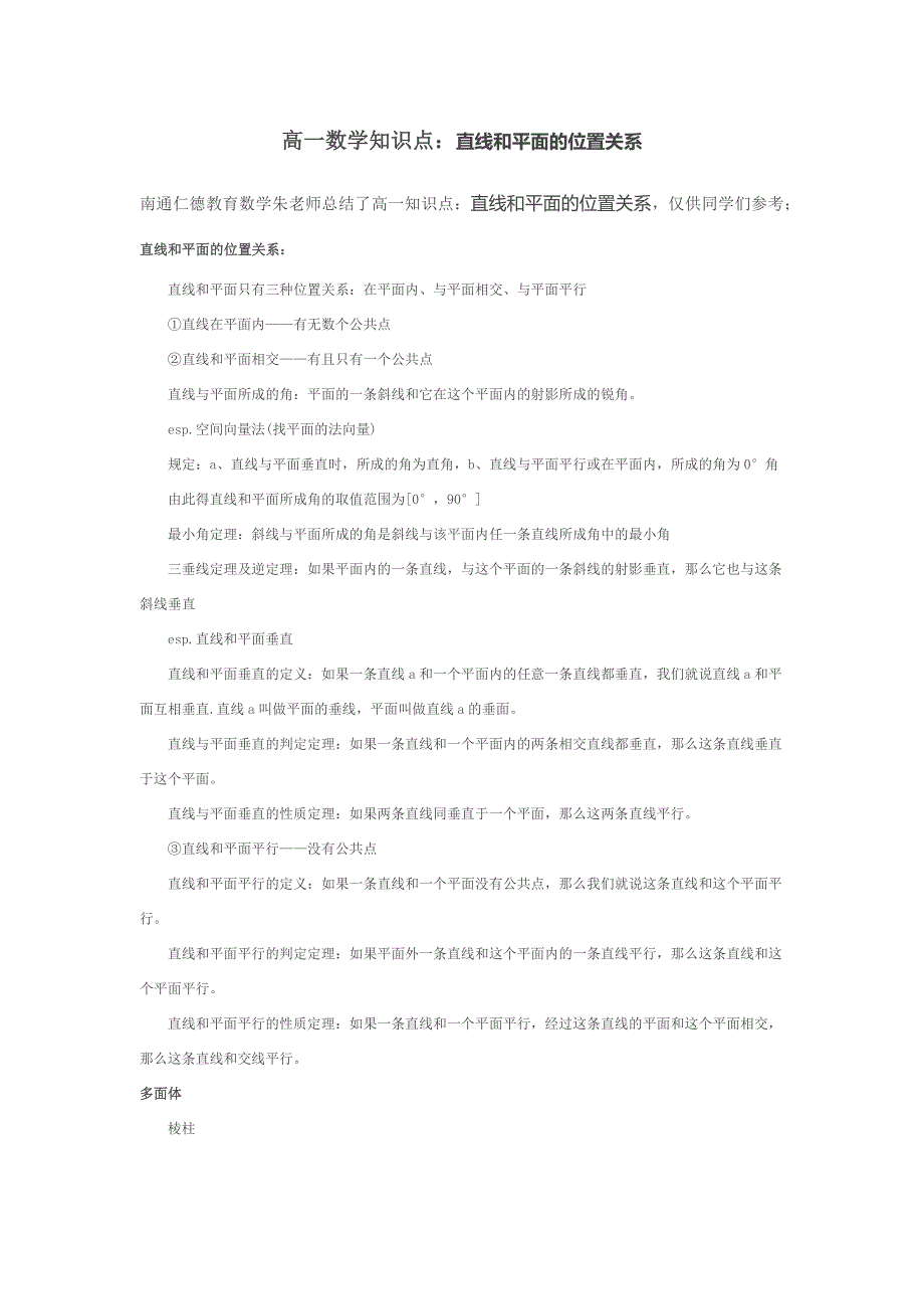 高一数学知识点：直线和平面的位置关系_第1页