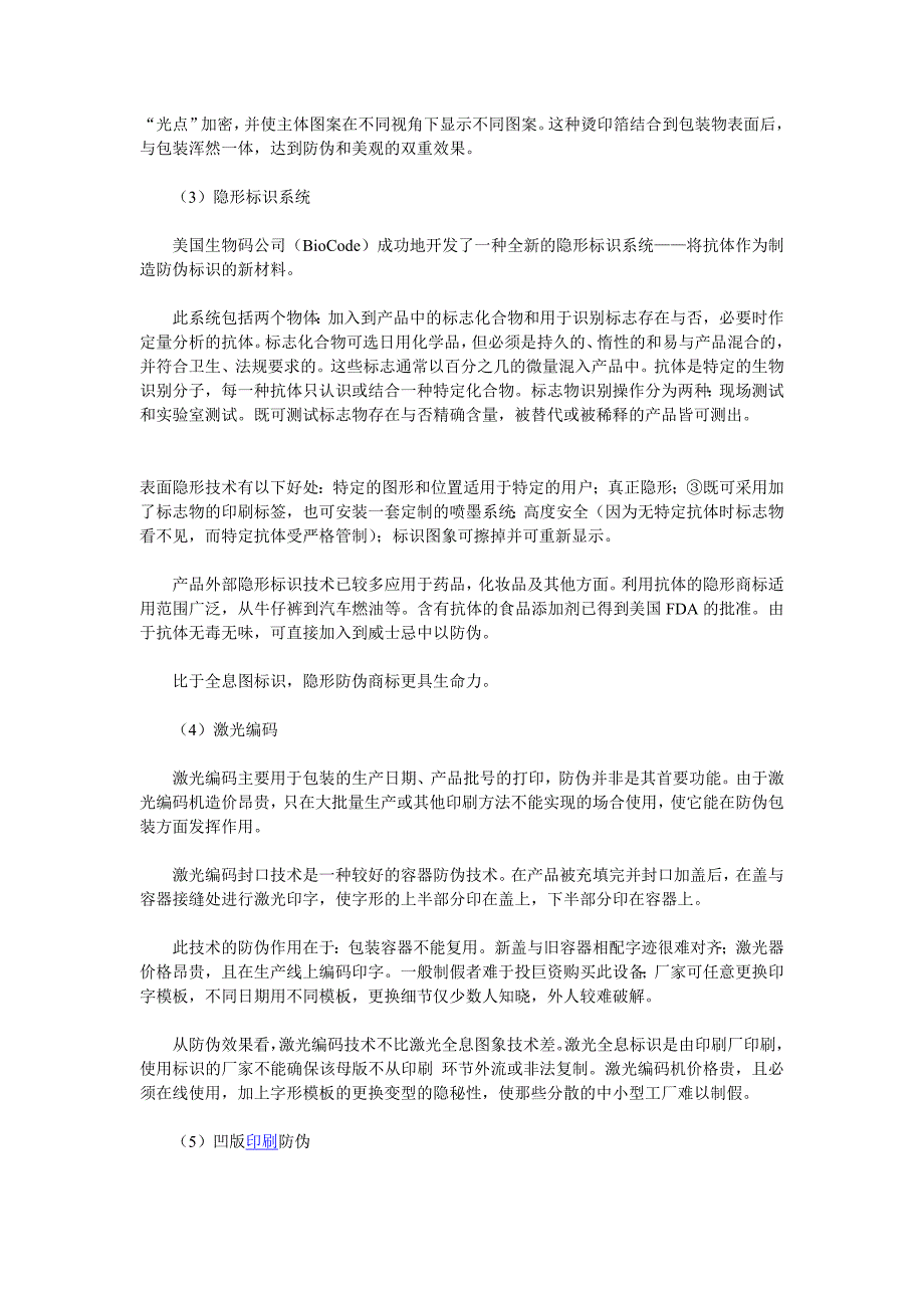 浅谈防伪包装印刷技术原理_第2页