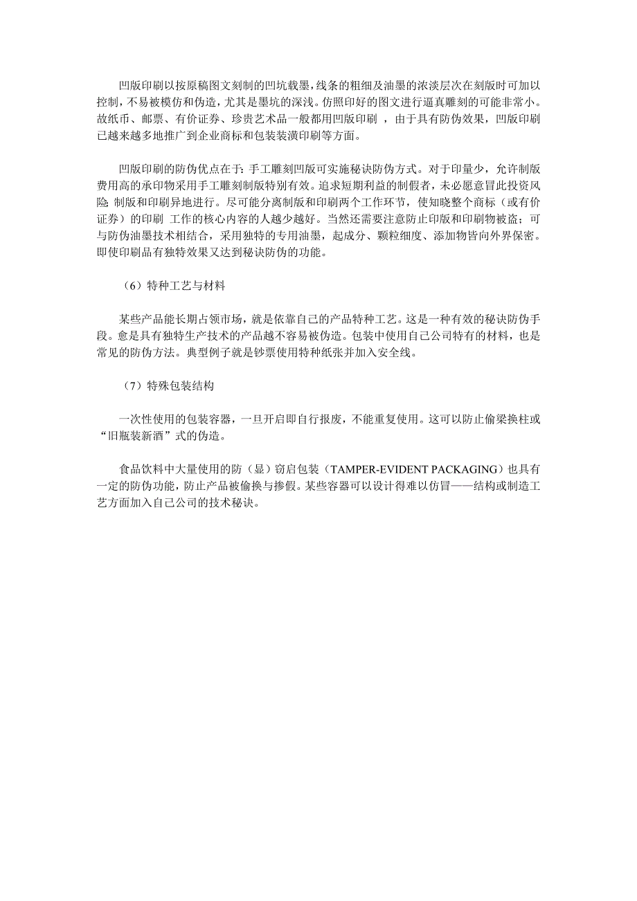 浅谈防伪包装印刷技术原理_第3页