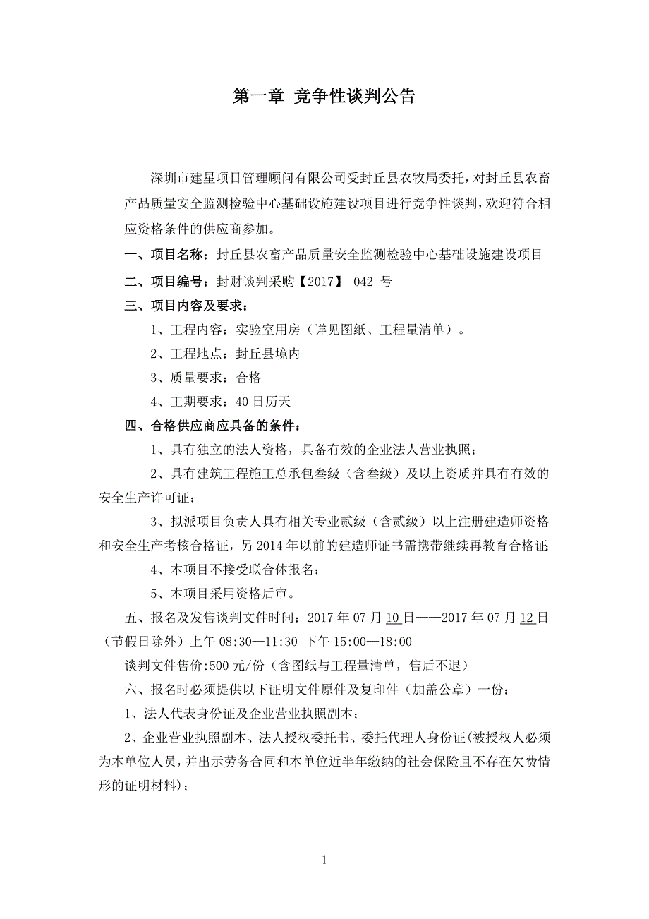 封丘县农畜产品质量安全监测检验中心基础设施建设项目_第3页