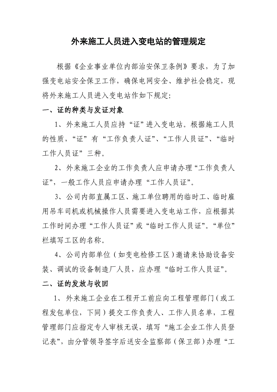 外来施工人员进入变电站的管理规定_第1页